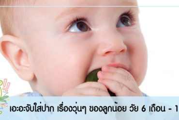 “เอะอะจับใส่ปาก” เรื่องวุ่นๆ ของลูกน้อย วัย 6 เดือน ถึง 1 ปี+