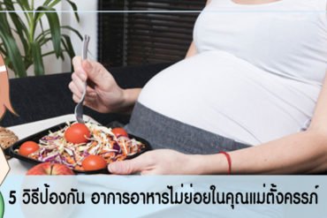 5 วิธี ป้องกันอาการอาหารไม่ย่อยในคุณแม่ตั้งครรภ์