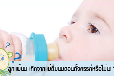 ลูกแพ้นม เกิดจากแม่ดื่มนมตอนตั้งครรภ์หรือไม่นะ?
